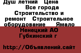 Душ летний › Цена ­ 10 000 - Все города Строительство и ремонт » Строительное оборудование   . Ямало-Ненецкий АО,Губкинский г.